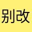 别改了，换回来好不好