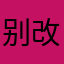 别改版你还是我的白月光