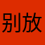 别放广告12
