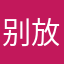 别放葱花香菜