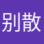 别散在冬日