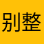 别整嘴里