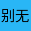 别无天日