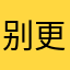 别更新了吧。