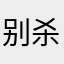 别杀我。我帮你拿五杀
