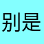 别来买 是坑