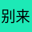 别来了炸鱼了