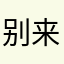 别来撩姐