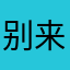 别来无恙赞叹