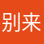 别来无恙oned