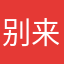 别来无恙zzzz