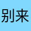 别来沾边ov