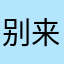 别来烦姐啊