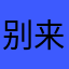 别来烦我可以吗