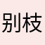 别枝茉莉