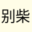 别柴我jiojio