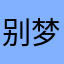 别梦凡