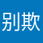 别欺负小明