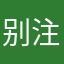 别注册，都是骚扰电话