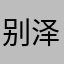 别泽苹果