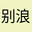 别浪@就浪