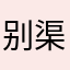 别渠向