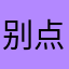 别点我名