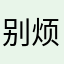别烦人了行不行