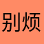别烦大学生