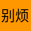 别烦小7️⃣啦