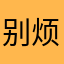 别烦我了好烦啊救命我想死