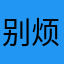 别烦我啦啦啦啦