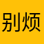 别烦我mldhrugrx