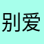 别爱她没结果