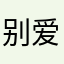 别爱我呢没结果哟