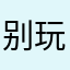 别玩了坑