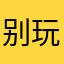 别玩了4556