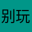 别玩千万