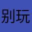 别玩小红书