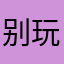 别玩快跑qsjj