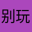 别玩感情