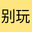 别玩欢聚娃娃城