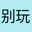 别玩浪费时间