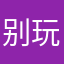 别玩腾讯游戏，巨坑