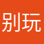别玩这个。z z z