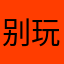 别玩这个全是广告。