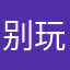 别玩这个呀
