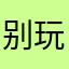 别玩这个游戏，吃相太难看