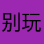 别玩这款游戏，信我