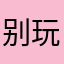别玩这游戏了啊